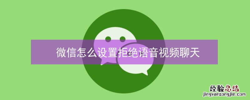 微信怎么设置拒绝语音视频聊天