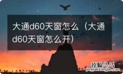 大通d60天窗怎么开 大通d60天窗怎么