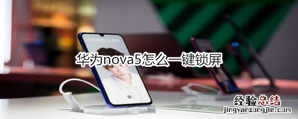 华为nova5怎么一键锁屏