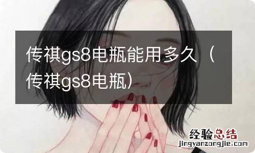 传祺gs8电瓶 传祺gs8电瓶能用多久