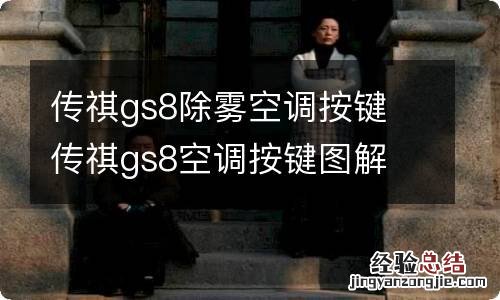 传祺gs8除雾空调按键 传祺gs8空调按键图解