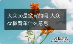 大众cc是掀背的吗 大众cc掀背车什么意思