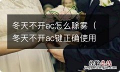 冬天不开ac键正确使用方法 冬天不开ac怎么除雾