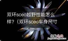 双环sceo车身尺寸 双环sceo越野性能怎么样?