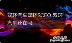 双环汽车双环SCEO 双环汽车还在吗