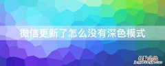 微信更新了怎么没有深色模式