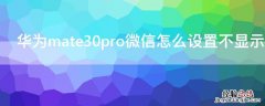 华为mate30pro微信怎么设置不显示内容