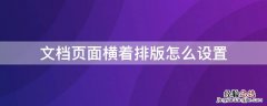 文档页面横着排版怎么设置