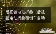 后视镜电动折叠和锁车自动折叠的区别 后视镜电动折叠