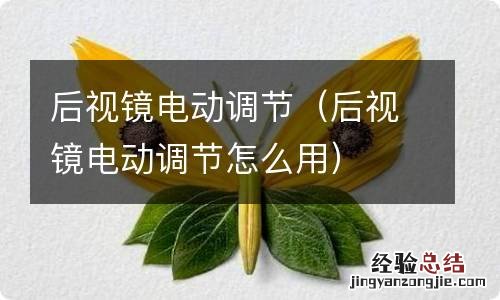 后视镜电动调节怎么用 后视镜电动调节