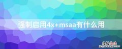 强制启用4x 强制启用4x msaa什么意思