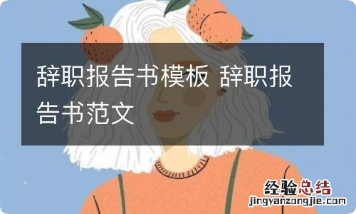 辞职报告书模板 辞职报告书范文