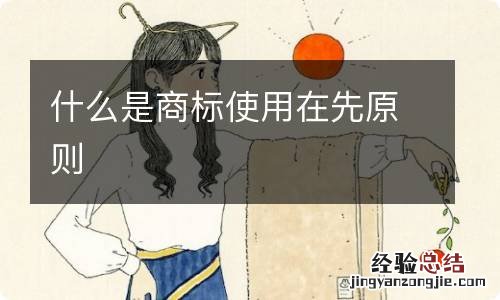 什么是商标使用在先原则