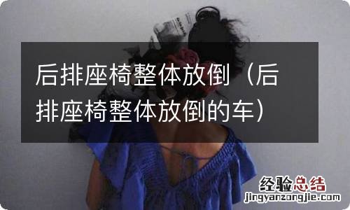 后排座椅整体放倒的车 后排座椅整体放倒