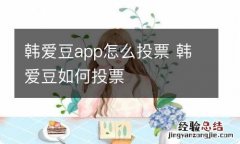 韩爱豆app怎么投票 韩爱豆如何投票