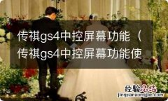 传祺gs4中控屏幕功能使用视频 传祺gs4中控屏幕功能