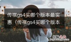 传祺gs4买哪个版本好 传祺gs4买哪个版本最实惠