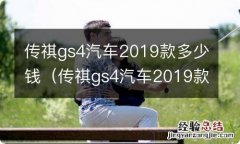 传祺gs4汽车2019款图片及报价 传祺gs4汽车2019款多少钱