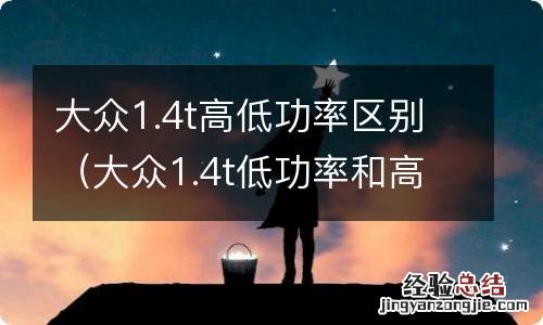 大众1.4t低功率和高功率区别 大众1.4t高低功率区别