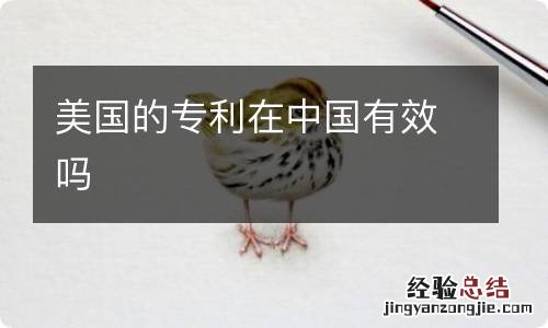 美国的专利在中国有效吗