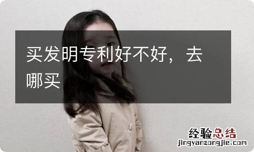 买发明专利好不好，去哪买
