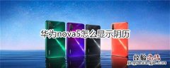 华为nova5怎么显示阴历