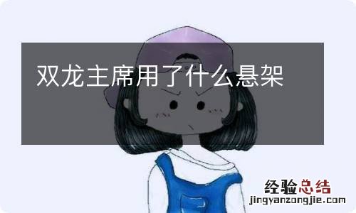 双龙主席用了什么悬架