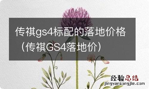 传祺GS4落地价 传祺gs4标配的落地价格