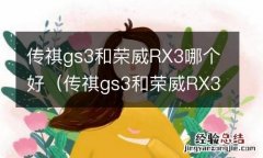 传祺gs3和荣威RX3哪个好 传祺gs3和荣威RX3哪个好