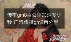 传祺gm8百公里加速多少秒 广汽传祺gm8百公里加速多少秒