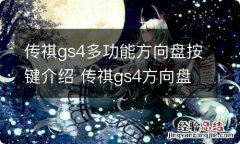 传祺gs4多功能方向盘按键介绍 传祺gs4方向盘功能键图解