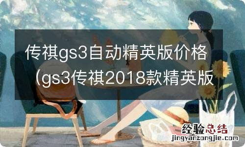 gs3传祺2018款精英版 传祺gs3自动精英版价格