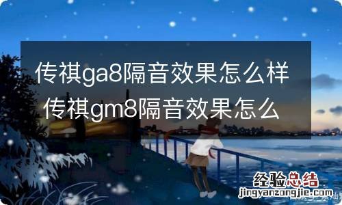 传祺ga8隔音效果怎么样 传祺gm8隔音效果怎么样