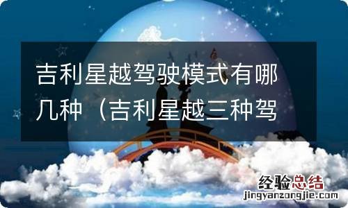 吉利星越三种驾驶模式 吉利星越驾驶模式有哪几种