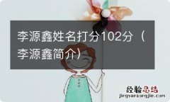 李源鑫简介 李源鑫姓名打分102分