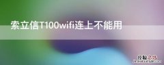 索立信T100wifi连上不能用