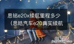 思皓汽车e20真实续航 思铭e20x续航里程多少