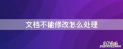 文档不能修改怎么处理好 文档不能修改怎么处理