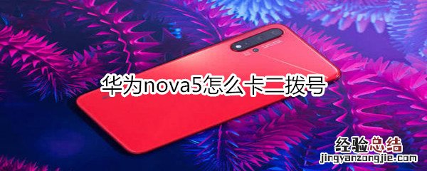 华为nova5怎么卡二拨号