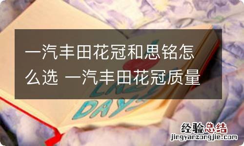 一汽丰田花冠和思铭怎么选 一汽丰田花冠质量怎么样