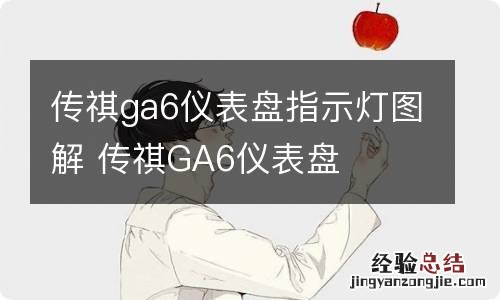 传祺ga6仪表盘指示灯图解 传祺GA6仪表盘