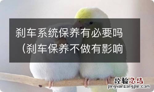 刹车保养不做有影响? 刹车系统保养有必要吗