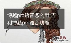 博越pro语音怎么用 吉利博越pro语音功能