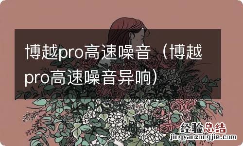 博越pro高速噪音异响 博越pro高速噪音