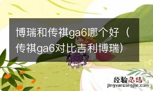 传祺ga6对比吉利博瑞 博瑞和传祺ga6哪个好