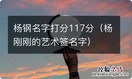 杨刚刚的艺术签名字 杨钢名字打分117分