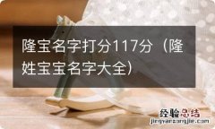 隆姓宝宝名字大全 隆宝名字打分117分