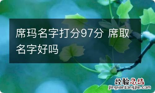 席玛名字打分97分 席取名字好吗