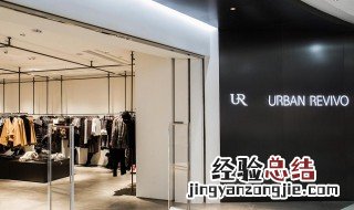 urbanrevivo是哪国的服装品牌 urbanrevivo是哪里的服装品牌