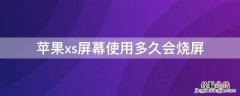 iPhonexs屏幕使用多久会烧屏